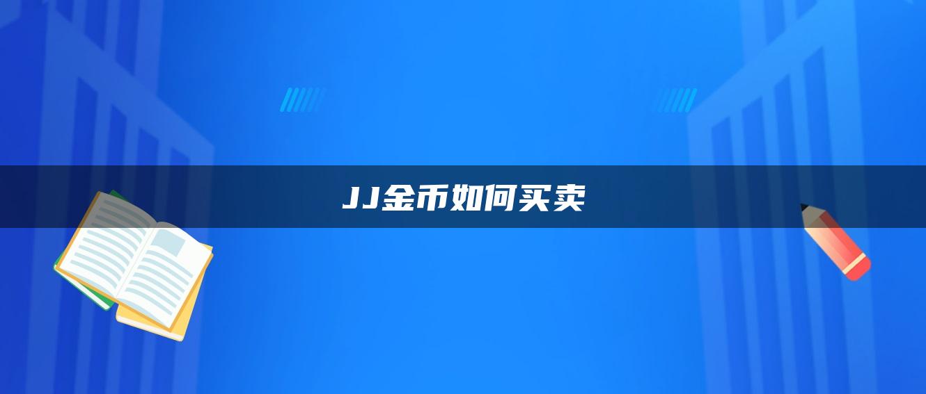 JJ金币如何买卖