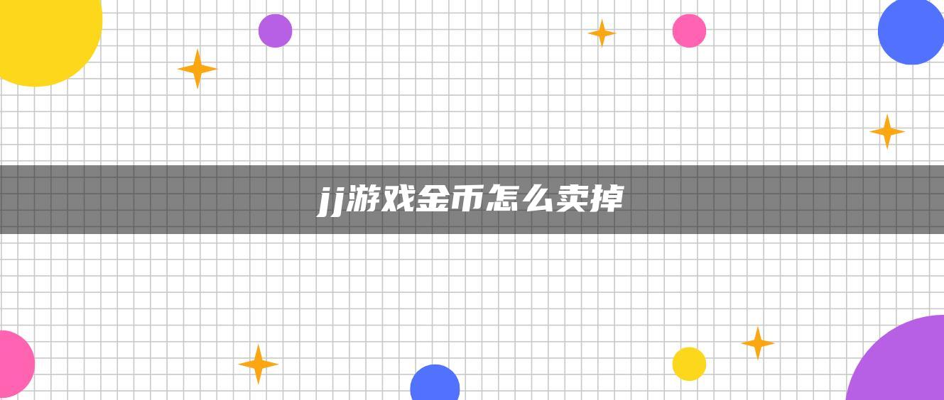 jj游戏金币怎么卖掉