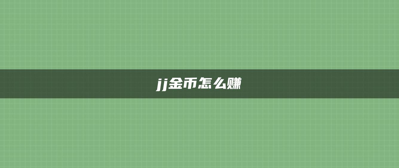 jj金币怎么赚