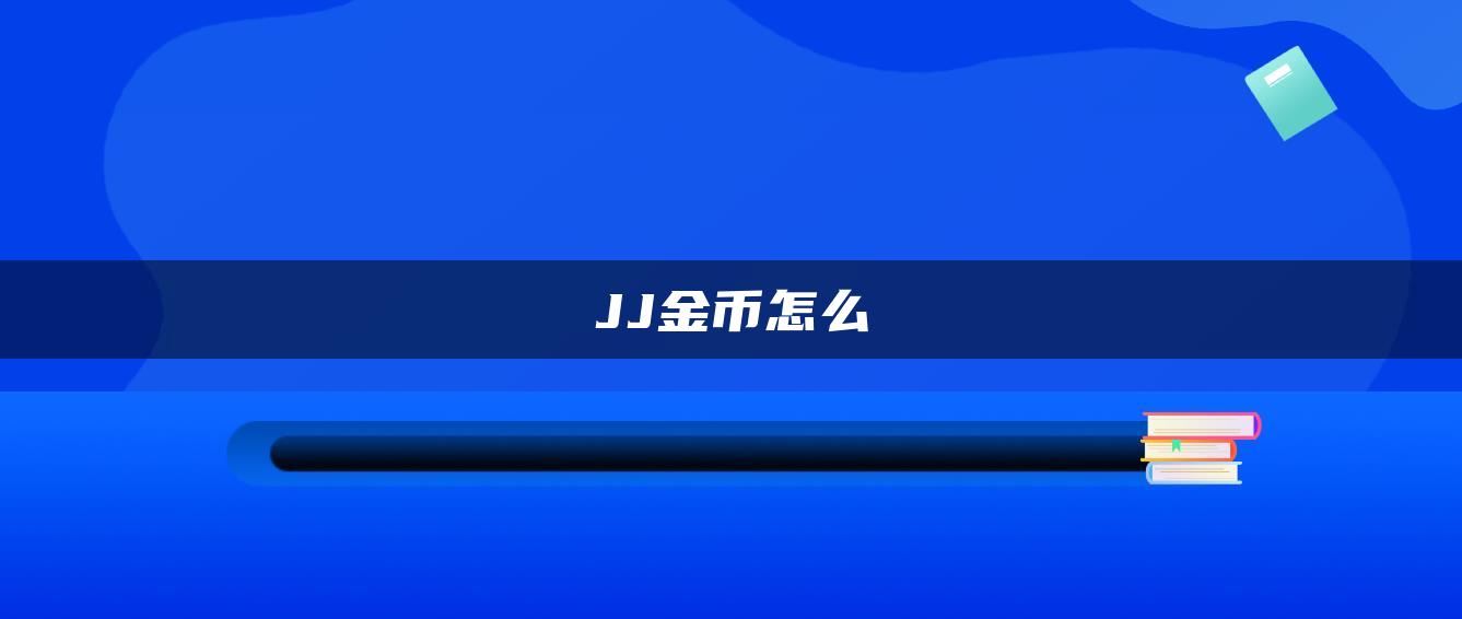 JJ金币怎么