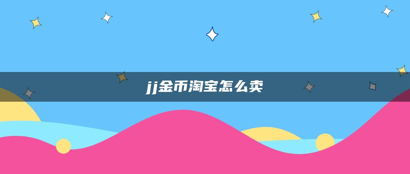 jj金币淘宝怎么卖
