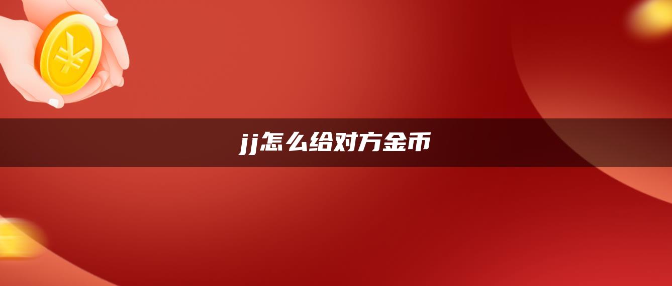 jj怎么给对方金币
