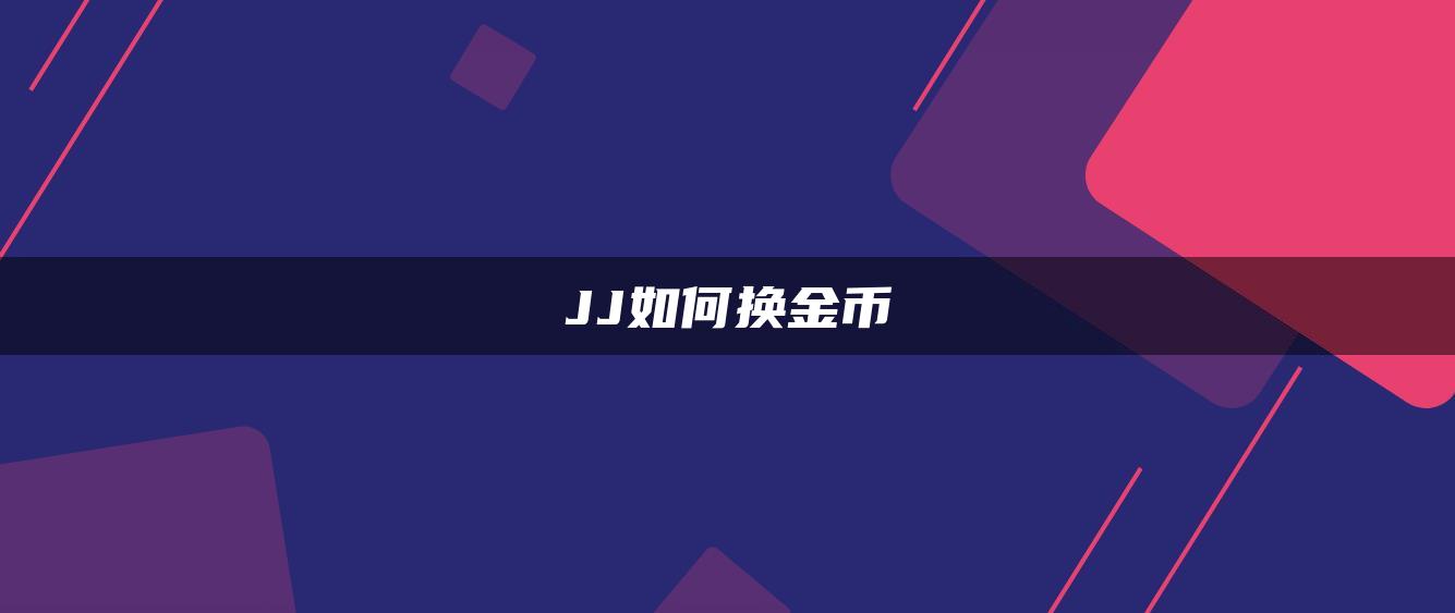 JJ如何换金币