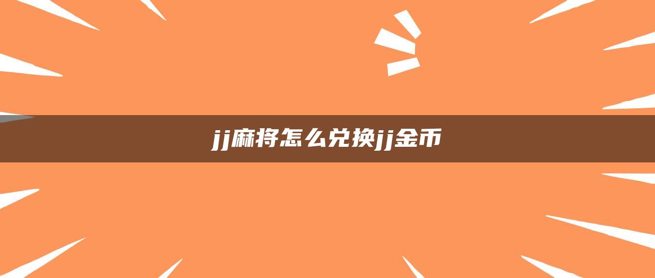 jj麻将怎么兑换jj金币