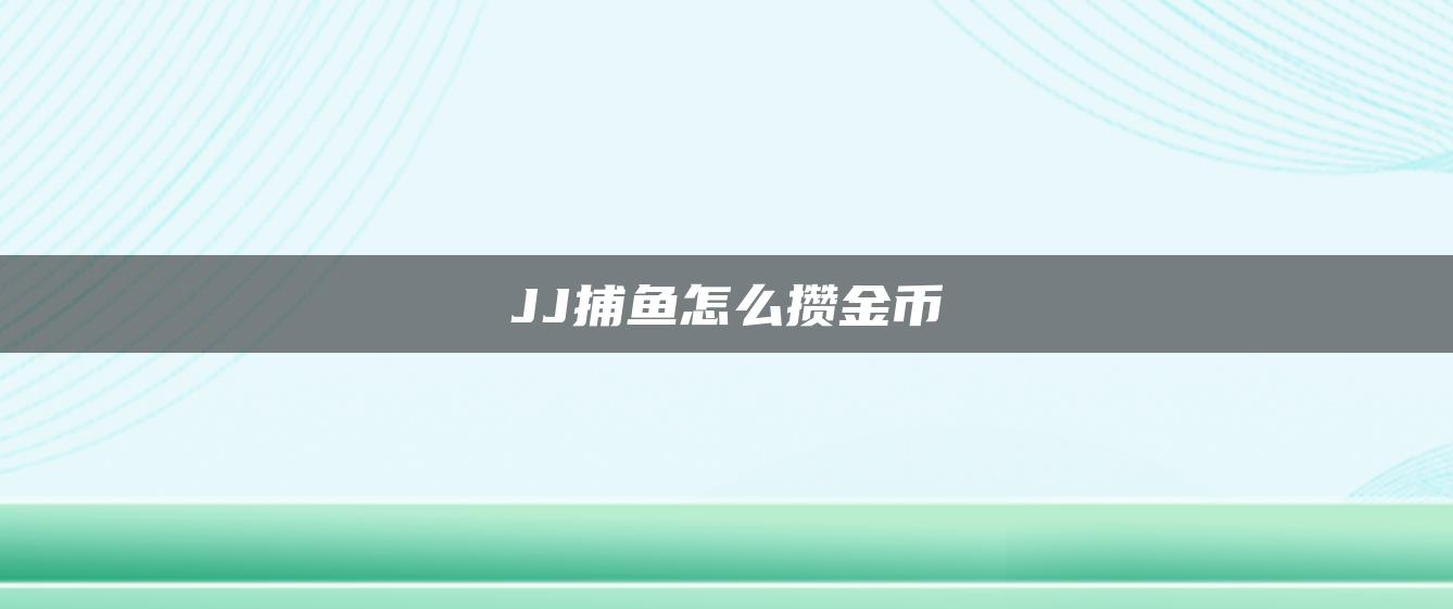 JJ捕鱼怎么攒金币