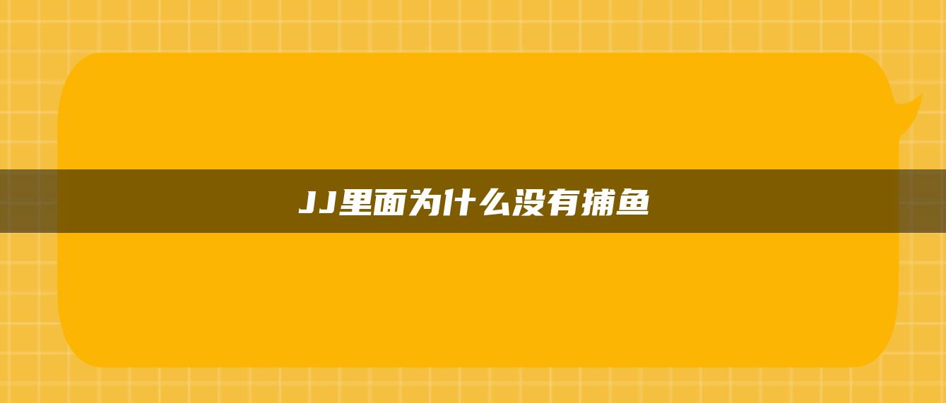 JJ里面为什么没有捕鱼