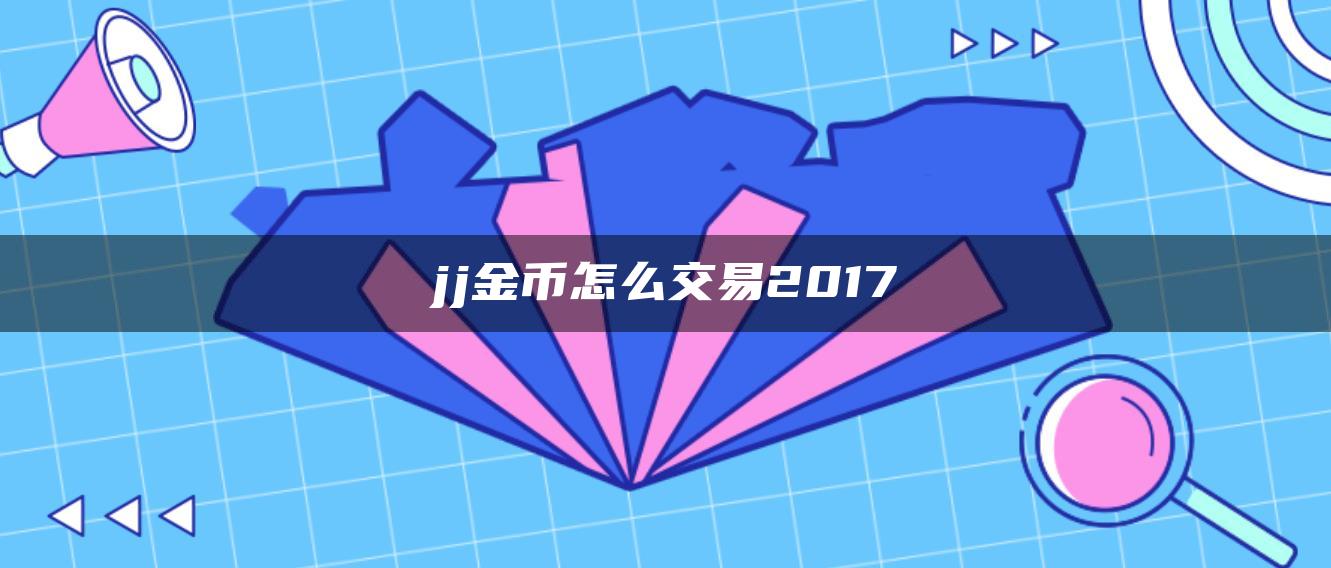 jj金币怎么交易2017