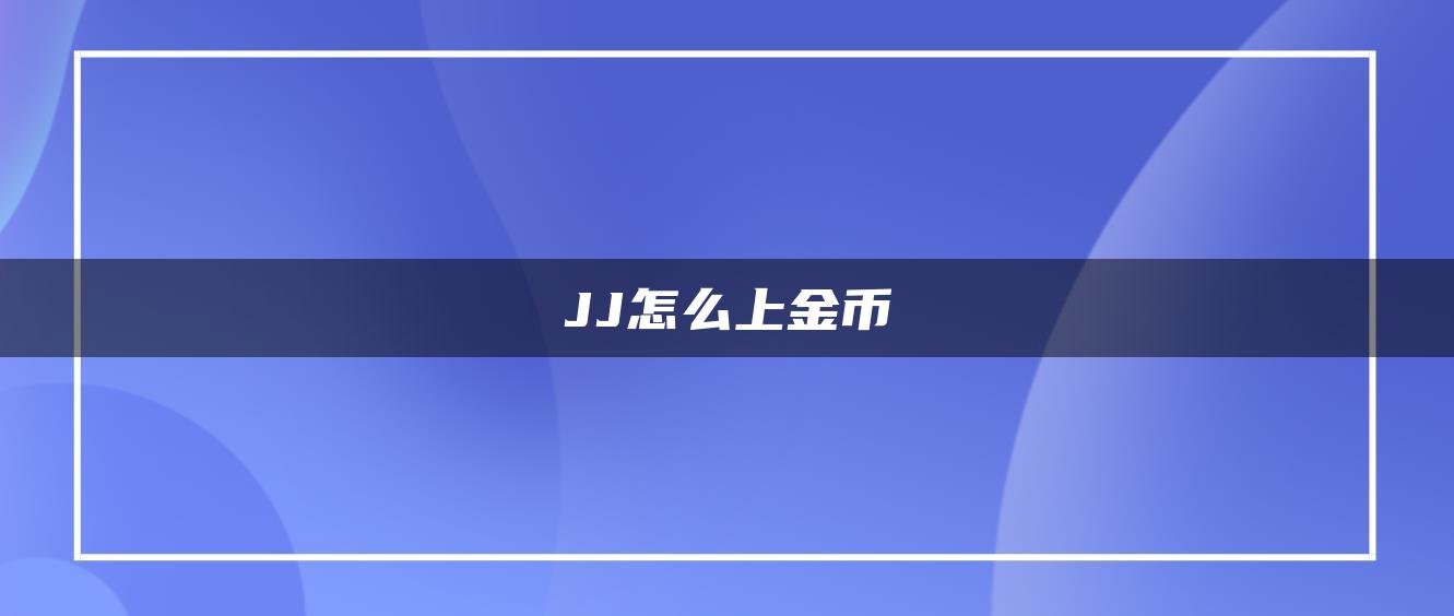 JJ怎么上金币