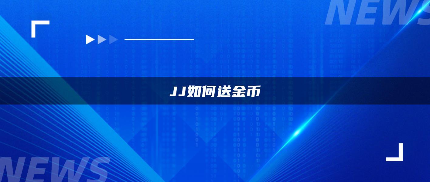 JJ如何送金币
