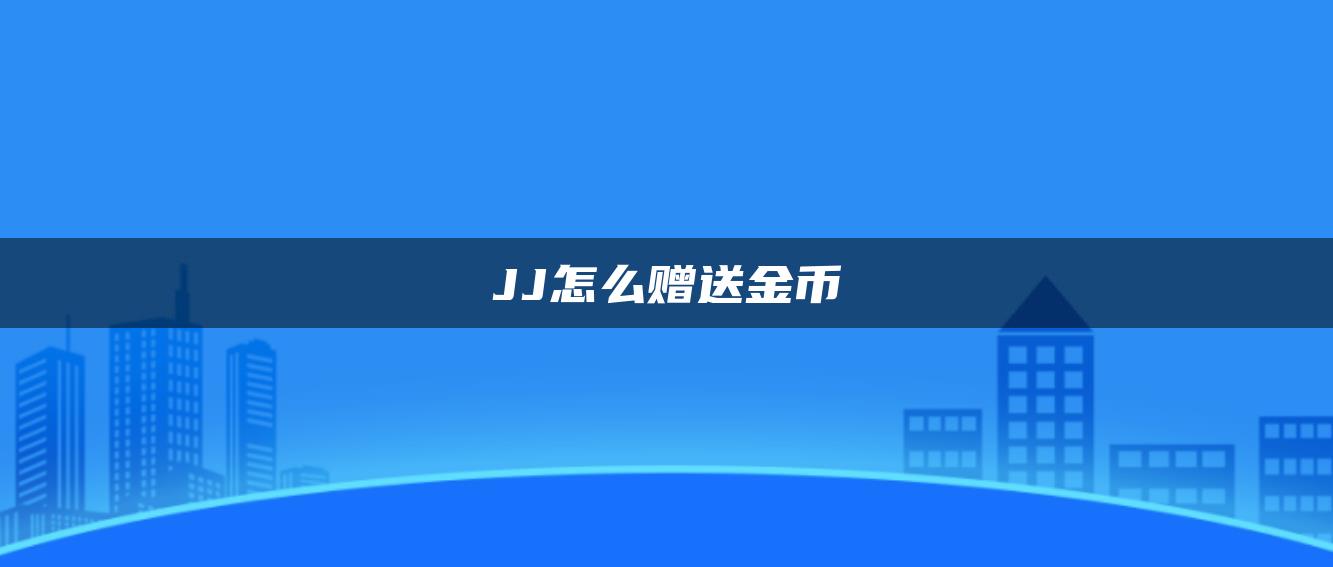 JJ怎么赠送金币