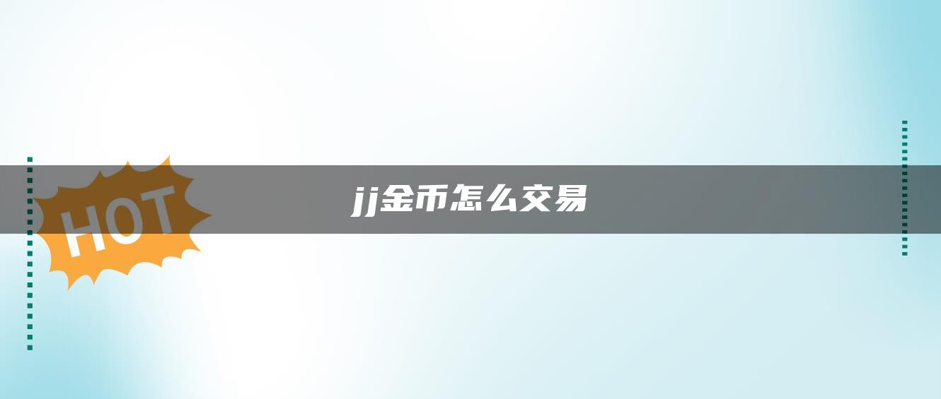 jj金币怎么交易