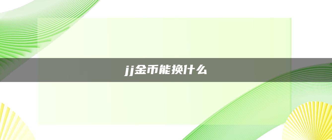 jj金币能换什么