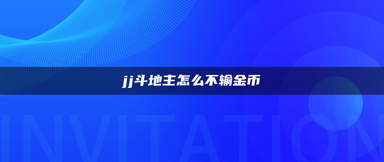 jj斗地主怎么不输金币