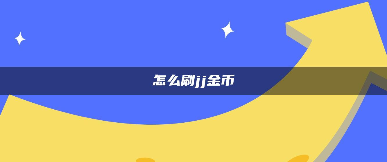 怎么刷jj金币