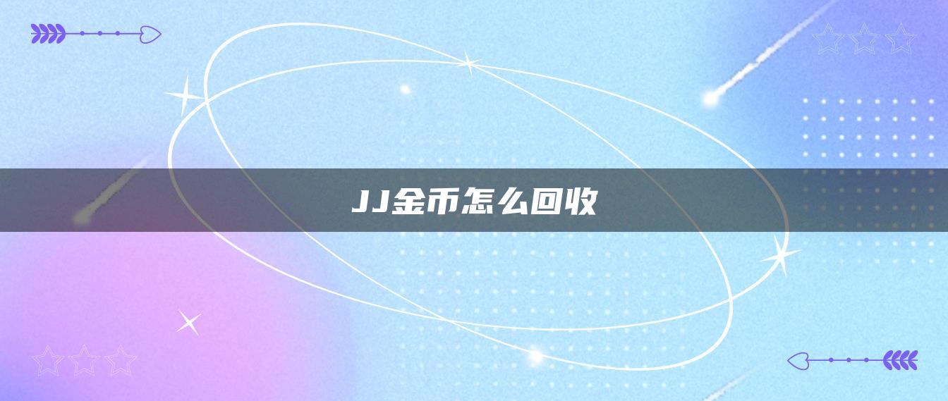 JJ金币怎么回收