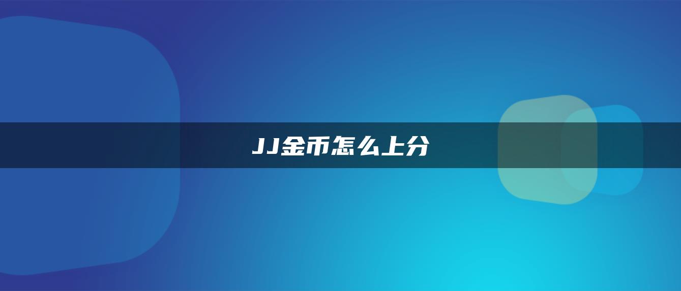 JJ金币怎么上分