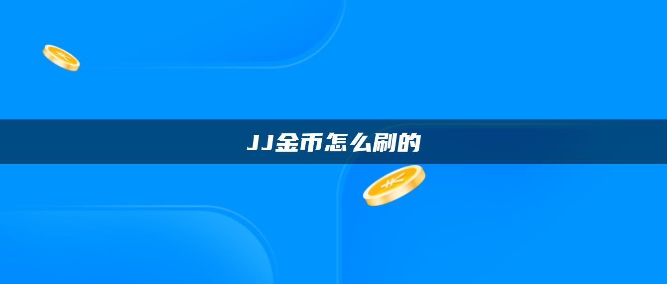 JJ金币怎么刷的