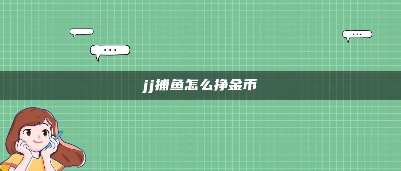 jj捕鱼怎么挣金币