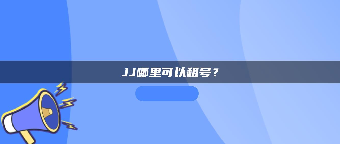 JJ哪里可以租号？