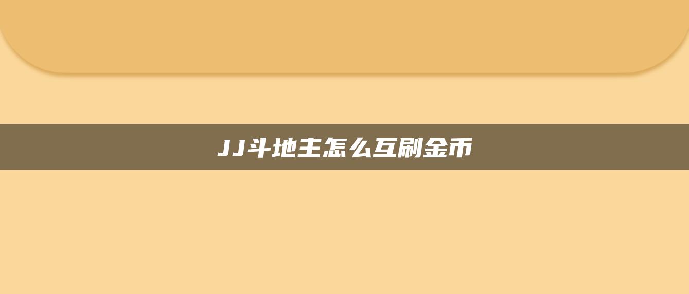 JJ斗地主怎么互刷金币
