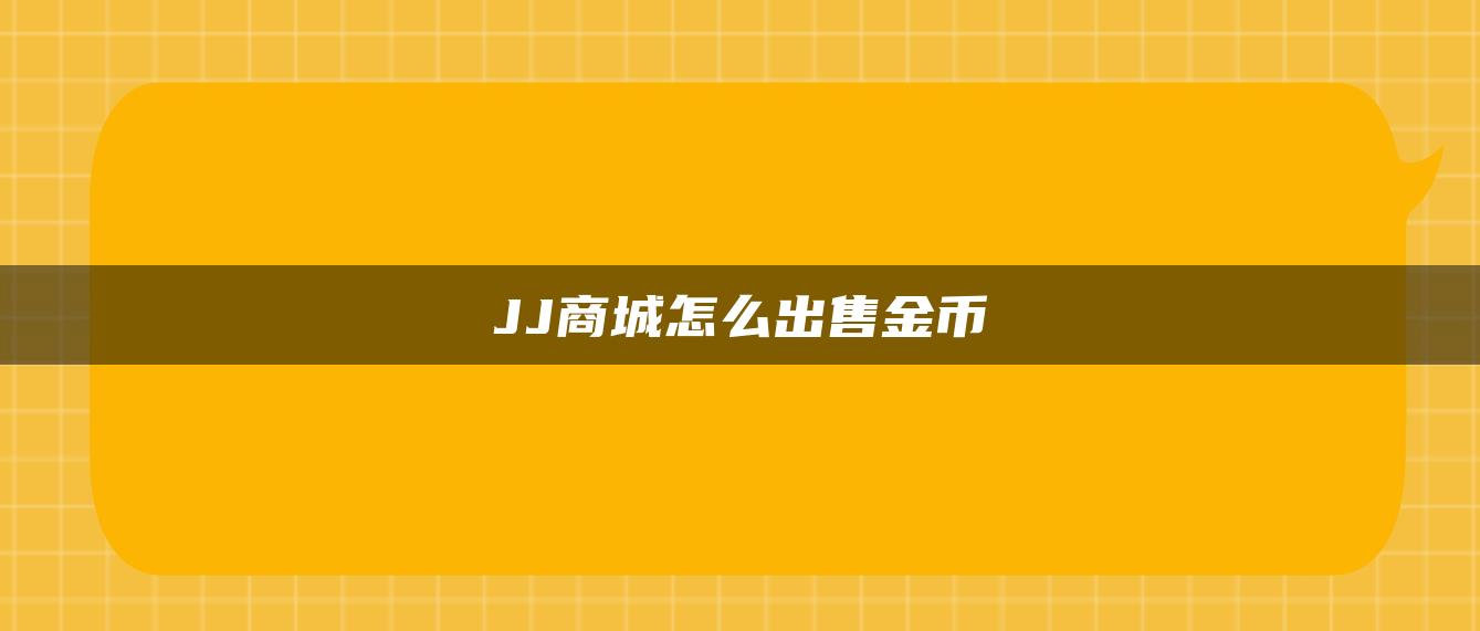 JJ商城怎么出售金币