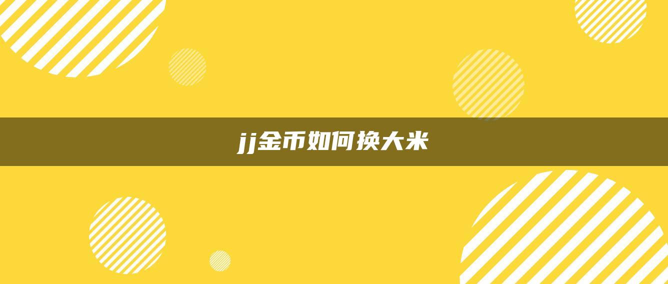 jj金币如何换大米