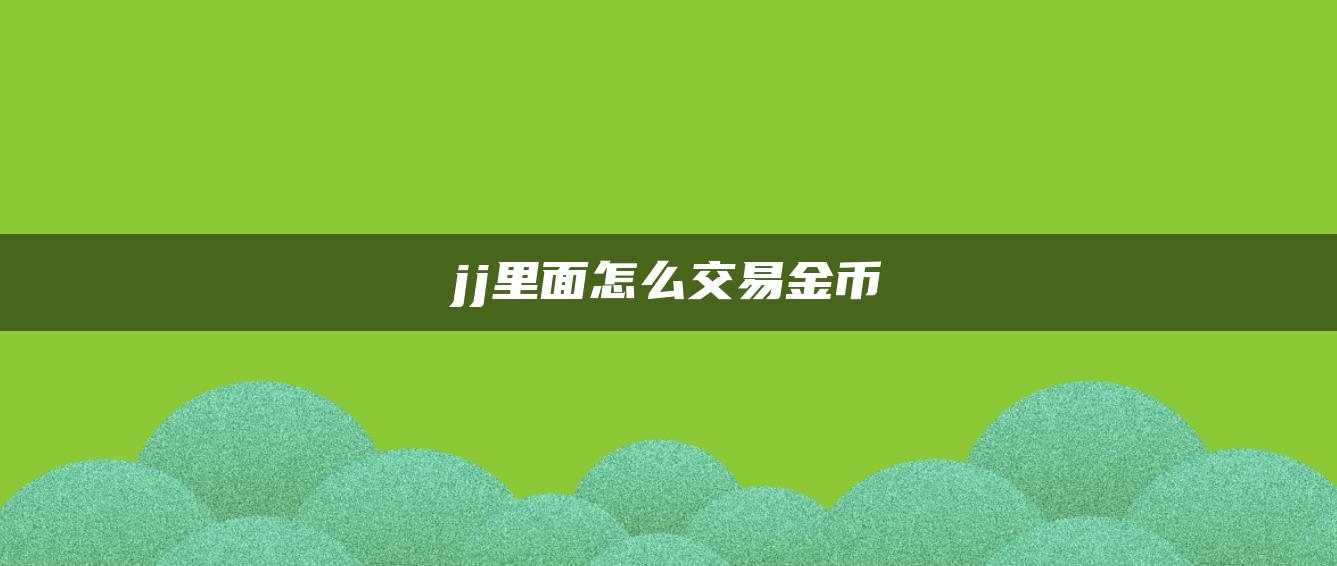 jj里面怎么交易金币