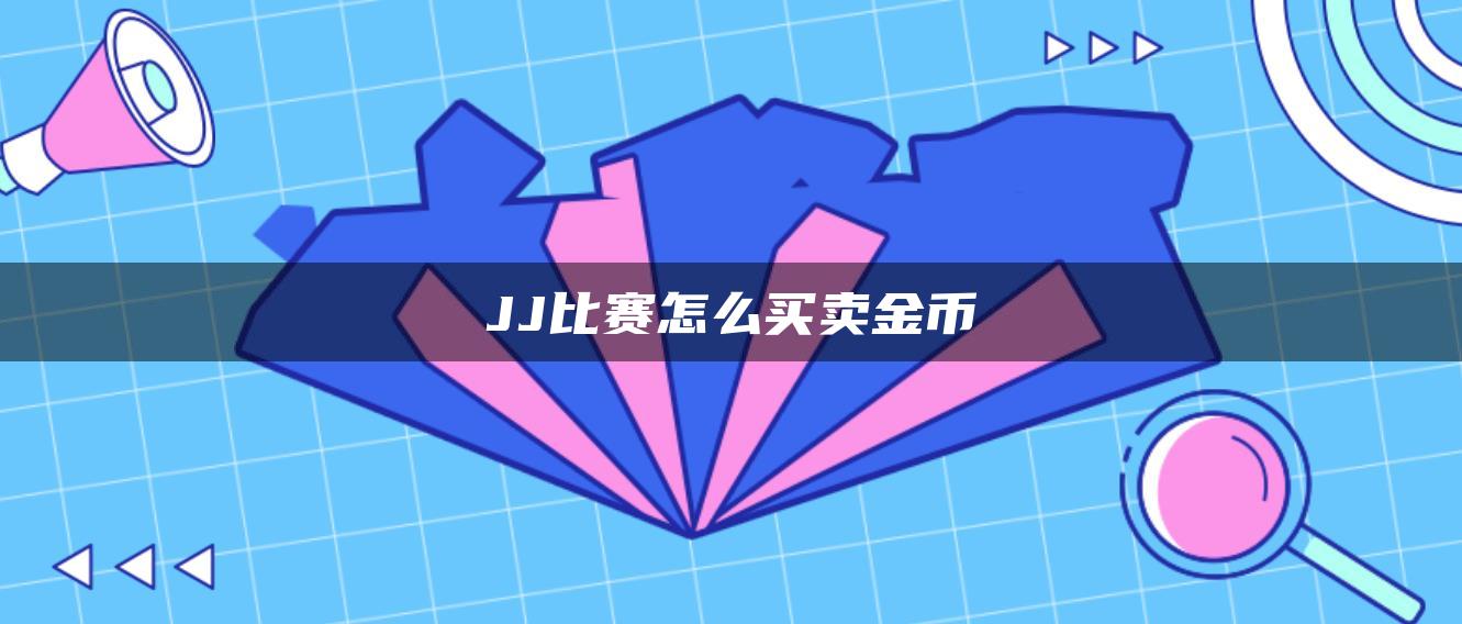 JJ比赛怎么买卖金币