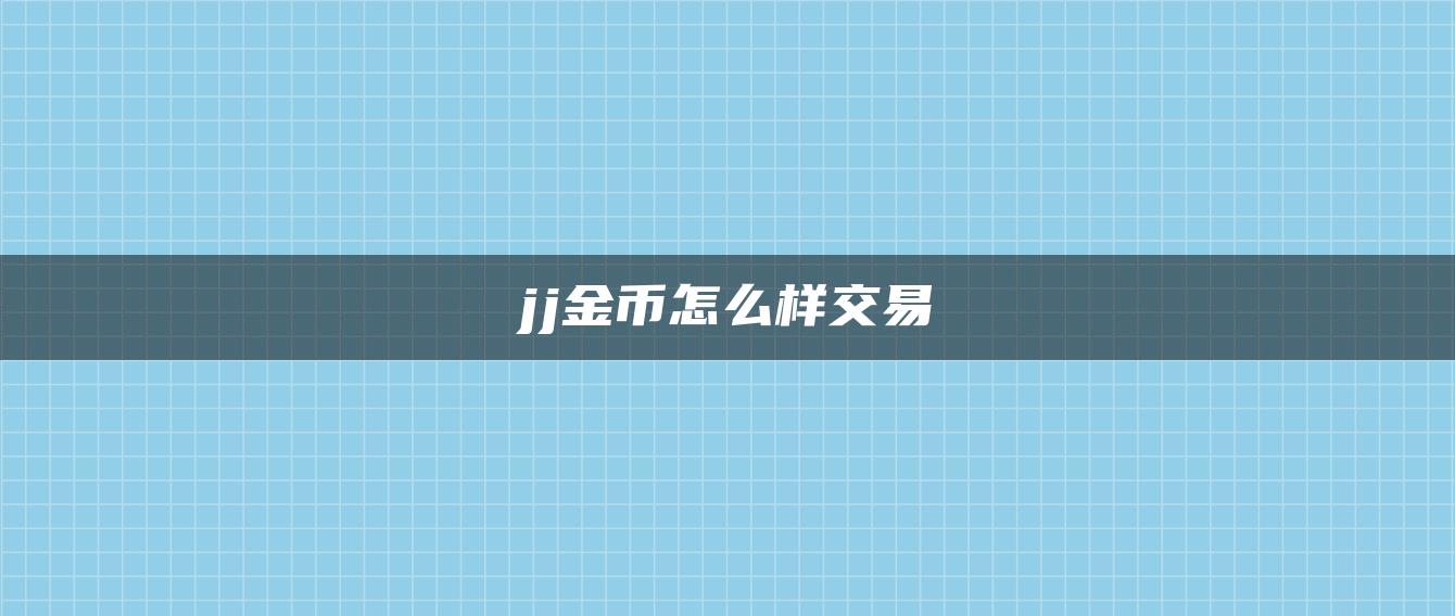 jj金币怎么样交易