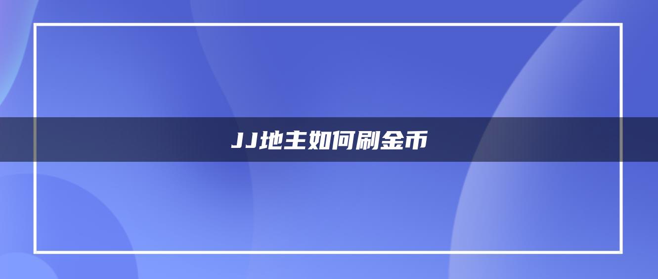 JJ地主如何刷金币