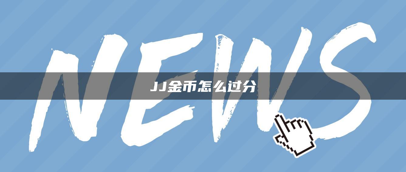 JJ金币怎么过分