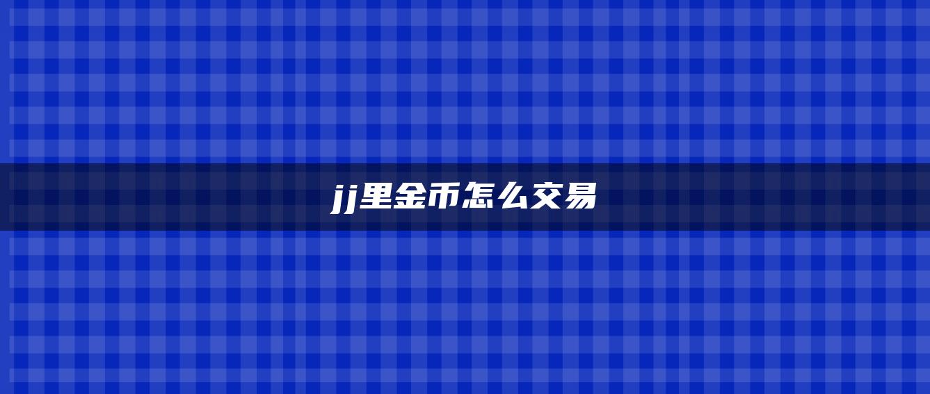jj里金币怎么交易