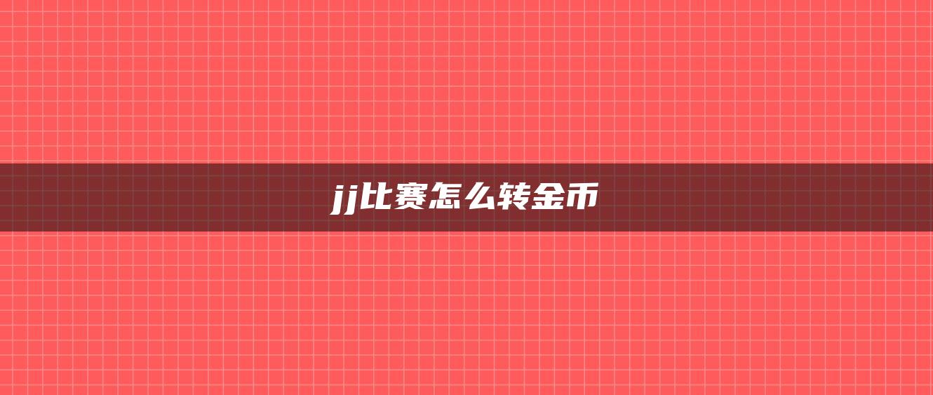 jj比赛怎么转金币