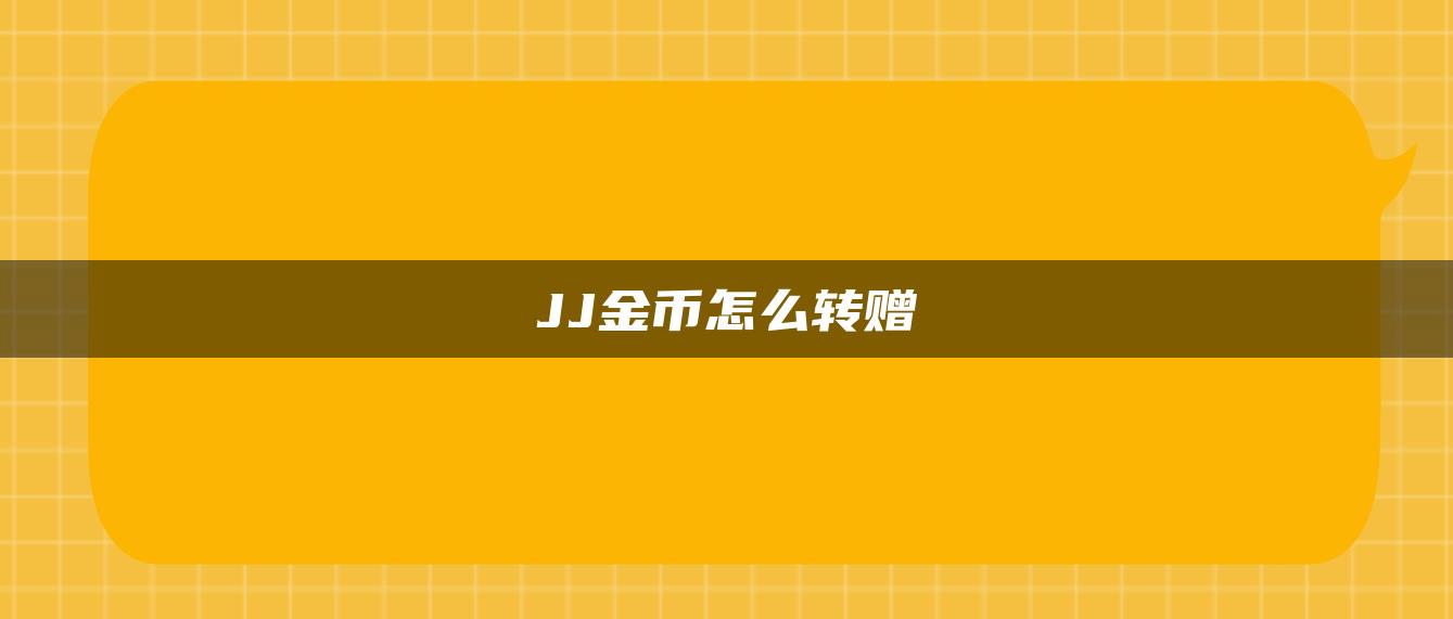 JJ金币怎么转赠