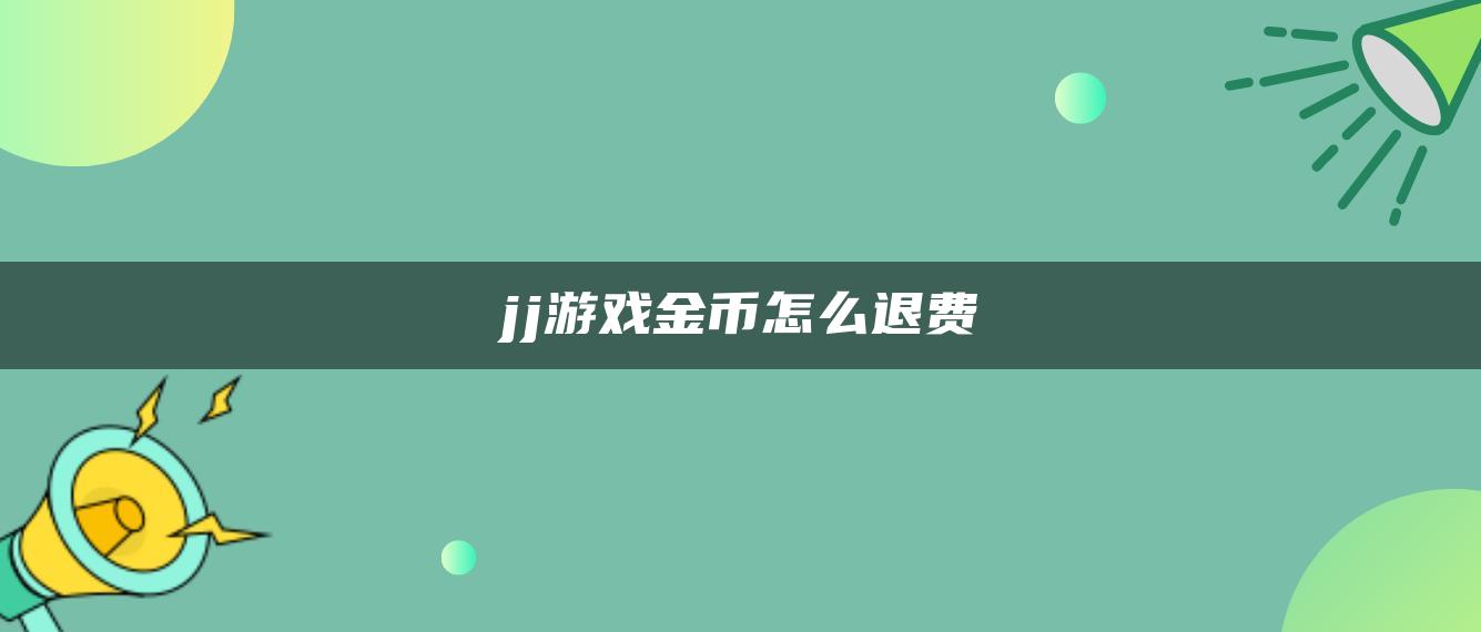 jj游戏金币怎么退费