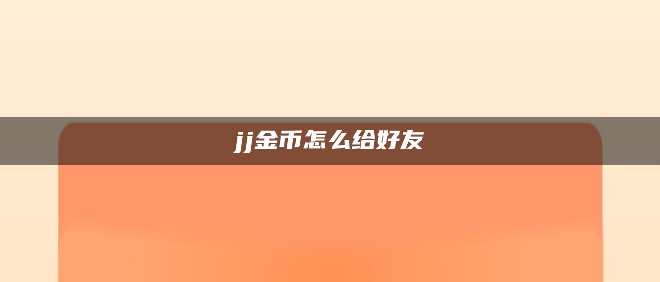 jj金币怎么给好友