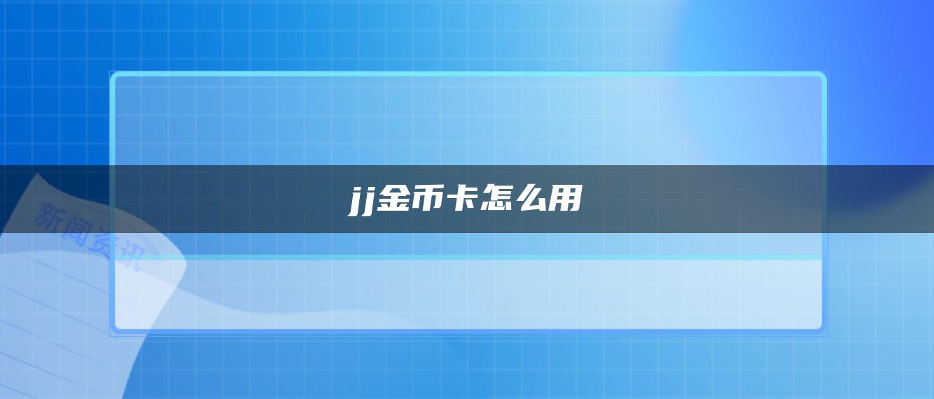 jj金币卡怎么用