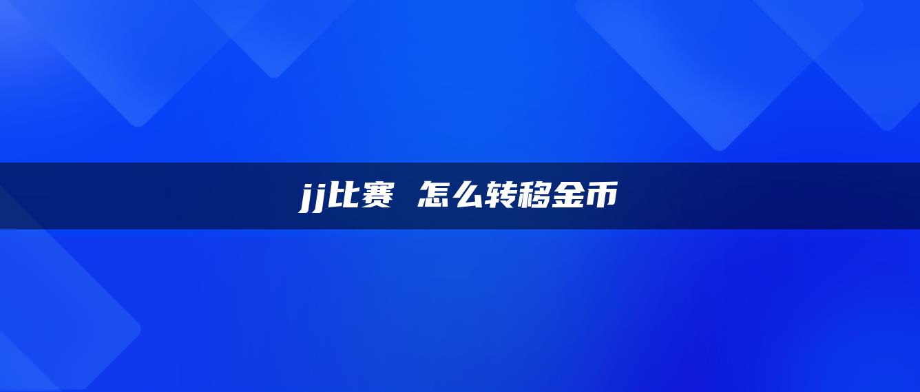jj比赛 怎么转移金币