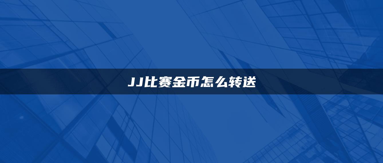 JJ比赛金币怎么转送