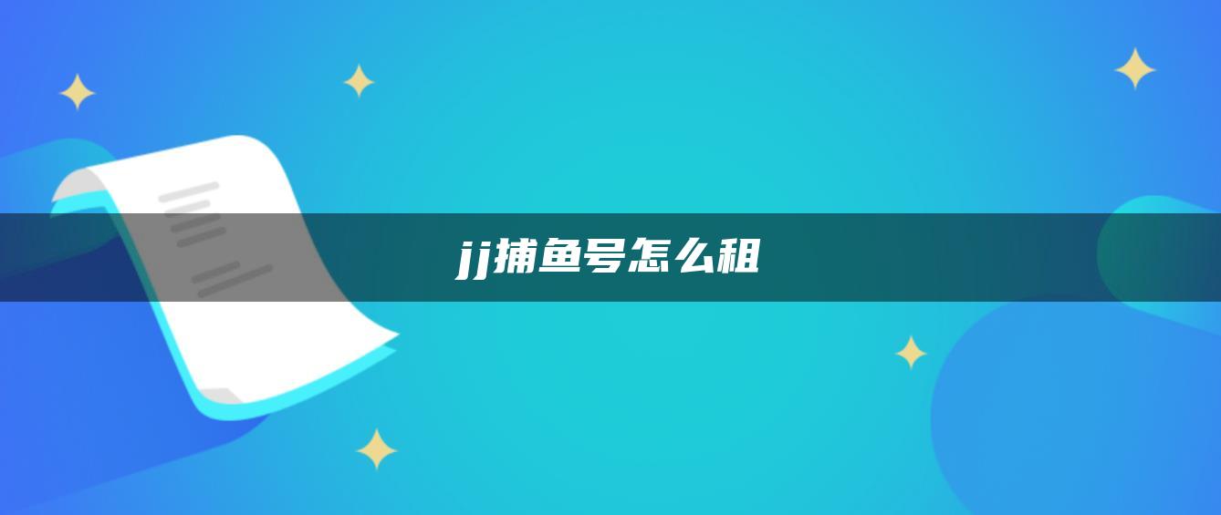 jj捕鱼号怎么租