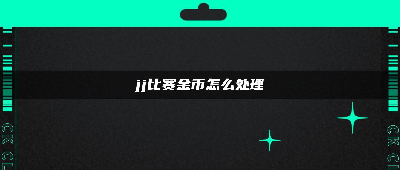 jj比赛金币怎么处理