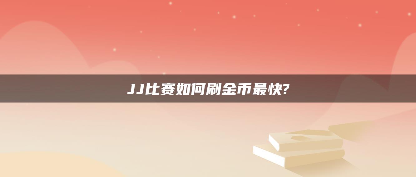 JJ比赛如何刷金币最快?