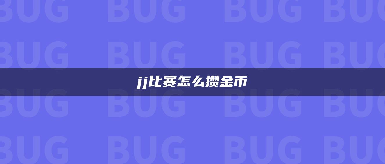jj比赛怎么攒金币