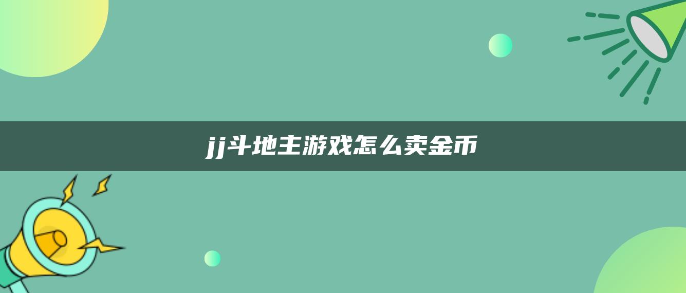 jj斗地主游戏怎么卖金币
