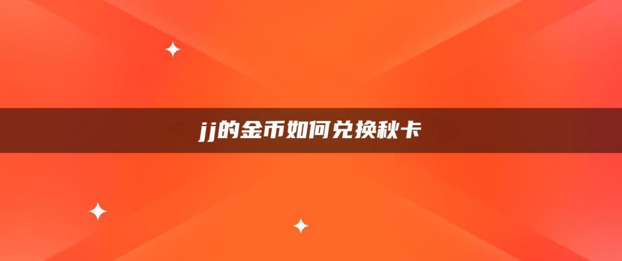 jj的金币如何兑换秋卡