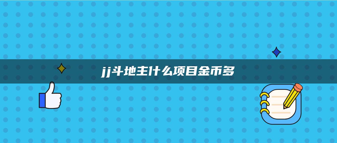 jj斗地主什么项目金币多