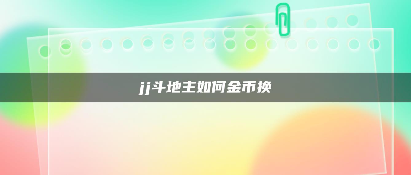 jj斗地主如何金币换