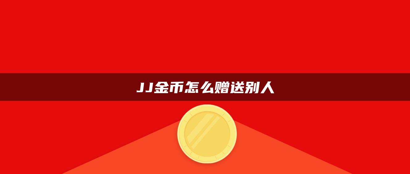 JJ金币怎么赠送别人