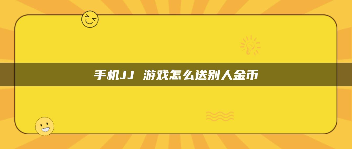 手机JJ 游戏怎么送别人金币