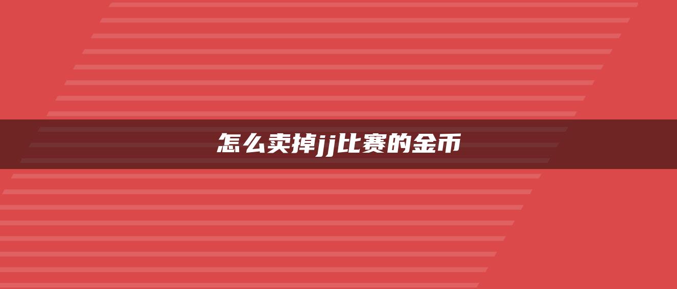 怎么卖掉jj比赛的金币